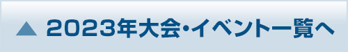 大会・イベント情報一覧へ